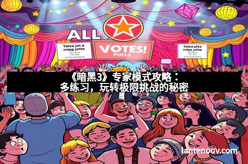 《暗黑3》专家模式攻略:多练习,玩转极限挑战的秘密