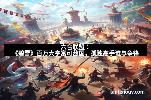 六合联盟:《碧雪》百万大亨富可敌国,孤独高手谁与争锋